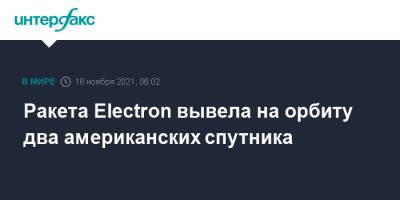 Ракета Electron вывела на орбиту два американских спутника - interfax.ru - Москва - США - Новая Зеландия