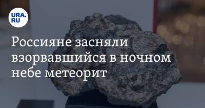 Россияне засняли взорвавшийся в ночном небе метеорит. Видео