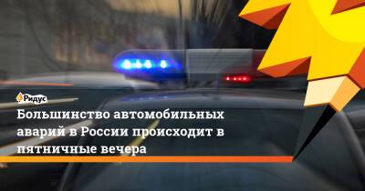 Большинство автомобильных аварий в России происходит в пятничные вечера