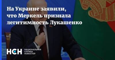 На Украине заявили, что Меркель признала легитимность Лукашенко