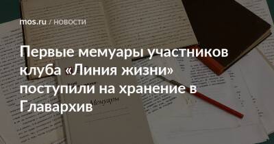 Первые мемуары участников клуба «Линия жизни» поступили на хранение в Главархив - mos.ru - Москва