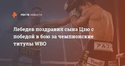 Лебедев поздравил сына Цзю с победой в бою за чемпионские титулы WBO