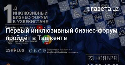 Первый инклюзивный бизнес-форум пройдёт в Ташкенте