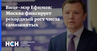 Вице-мэр Ефимов: Москва фиксирует рекордный рост числа самозанятых