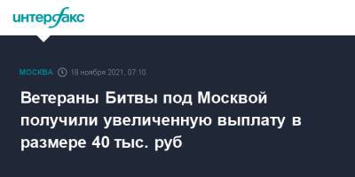 Ветераны Битвы под Москвой получили увеличенную выплату в размере 40 тыс. руб