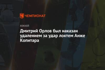 Дмитрий Орлов был наказан удалением за удар локтем Анже Копитара