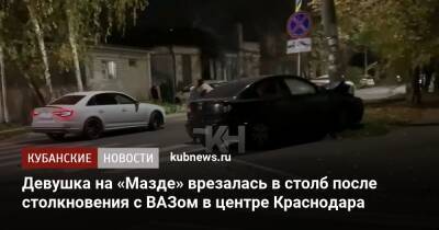 Девушка на «Мазде» врезалась в столб после столкновения с ВАЗом в центре Краснодара