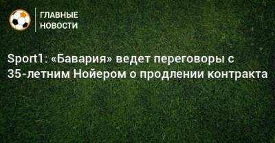 Sport1: «Бавария» ведет переговоры с 35-летним Нойером о продлении контракта