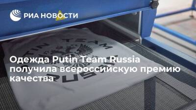 Одежда Putin Team Russia получила всероссийскую премию качества