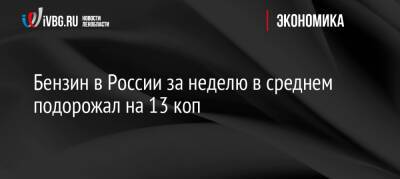 Бензин в России за неделю в среднем подорожал на 13 коп