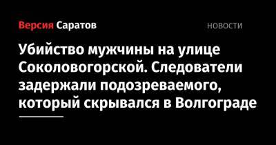 Убийство мужчины на улице Соколовогорской. Следователи задержали подозреваемого, который скрывался в Волгограде
