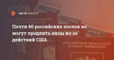 Почти 60 российских послов не могут продлить визы из-за действий США