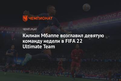 Килиан Мбаппе возглавил девятую команду недели в FIFA 22 Ultimate Team