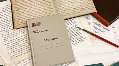 Главархив принял на хранение первые мемуары участников клуба «Линия жизни» - vm.ru - Москва
