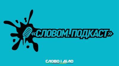 Подкаст «Словом» за 17 ноября: расследование Bellingcat и дела Майдана