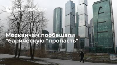 Синоптик "Фобоса": атмосферное давление в Москве в субботу рухнет в барическую "пропасть"