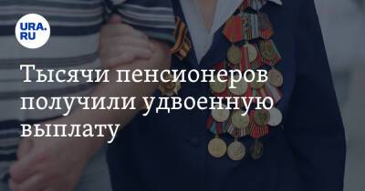 Тысячи пенсионеров получили удвоенную выплату