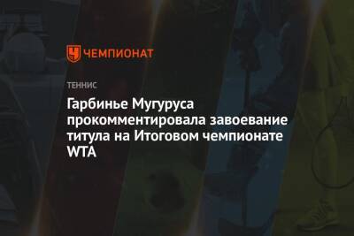 Гарбинье Мугуруса прокомментировала завоевание титула на Итоговом чемпионате WTA