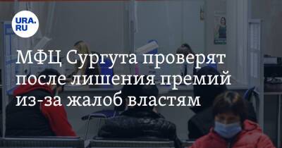МФЦ Сургута проверят после лишения премий из-за жалоб властям. Новости URA.RU работают