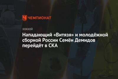 Нападающий «Витязя» и молодёжной сборной России Семён Демидов перейдёт в СКА