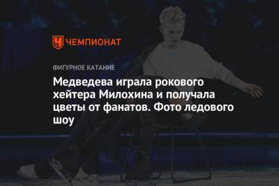 Медведева играла рокового хейтера Милохина и получала цветы от фанатов. Фото ледового шоу