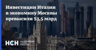 Инвестиции Италии в экономику Москвы превысили $3,5 млрд