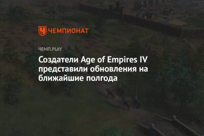 Создатели Age of Empires IV представили обновления на ближайшие полгода