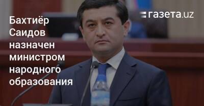Бахтиёр Саидов назначен новым министром народного образования