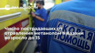 Число отравившихся метанолом после вечеринки в Казани возросло до 15