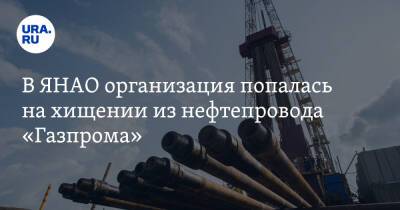 В ЯНАО организация попалась на хищении из нефтепровода «Газпрома»