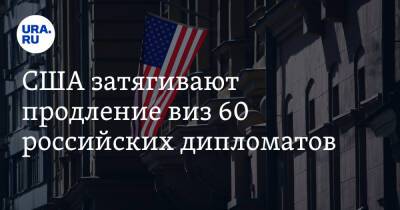 США затягивают продление виз 60 российских дипломатов