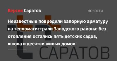 Неизвестные повредили запорную арматуру на тепломагистрали Заводского района: без отопления остались пять детских садов, школа и десятки жилых домов