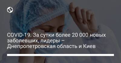 COVID-19. За сутки более 20 000 новых заболевших, лидеры – Днепропетровская область и Киев