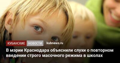 В мэрии Краснодара объяснили слухи о повторном введении строго масочного режима в школах