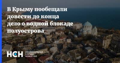 В Крыму пообещали довести до конца дело о водной блокаде полуострова