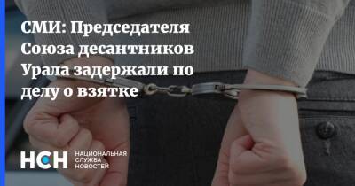 СМИ: Председателя Союза десантников Урала задержали по делу о взятке