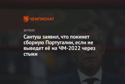 Сантуш заявил, что покинет сборную Португалии, если не выведет её на ЧМ-2022 через стыки