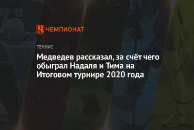 Медведев рассказал, за счёт чего обыграл Надаля и Тима на Итоговом турнире 2020 года