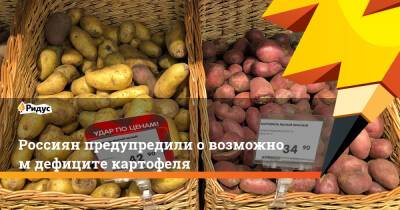 Россиян предупредили овозможном дефиците картофеля