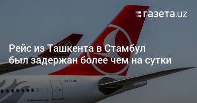 Рейс из Ташкента в Стамбул был задержан более чем на сутки