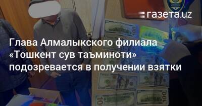Глава Алмалыкского филиала «Тошкент сув таъминоти» подозревается в получении взятки