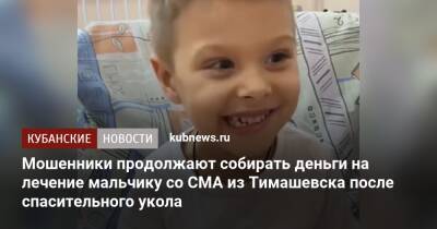 Мошенники продолжают собирать деньги на лечение мальчику со СМА из Тимашевска после спасительного укола