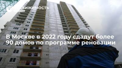 В Москве в 2022 году сдадут более 90 домов по программе реновации