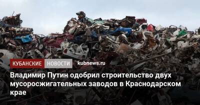 Владимир Путин одобрил строительство двух мусоросжигательных заводов в Краснодарском крае