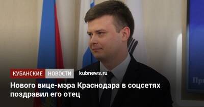 Нового вице-мэра Краснодара в соцсетях поздравил его отец
