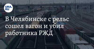 В Челябинске с рельс сошел вагон и убил работника РЖД