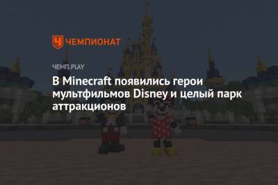 Микки Маус - В Minecraft появились герои мультфильмов Disney и целый парк аттракционов - championat.com