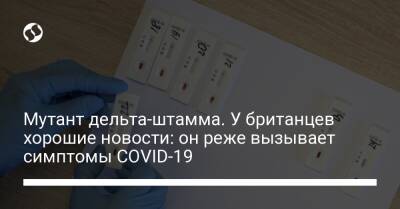 Мутант дельта-штамма. У британцев хорошие новости: он реже вызывает симптомы COVID-19