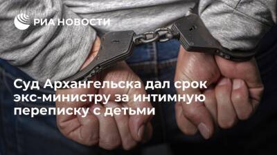 Суд Архангельска дал срок экс-министру образования региона за интимную переписку с детьми