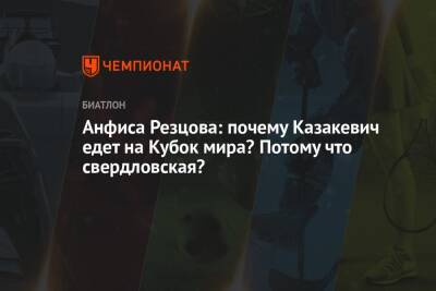 Анфиса Резцова: почему Казакевич едет на Кубок мира? Потому что свердловская?